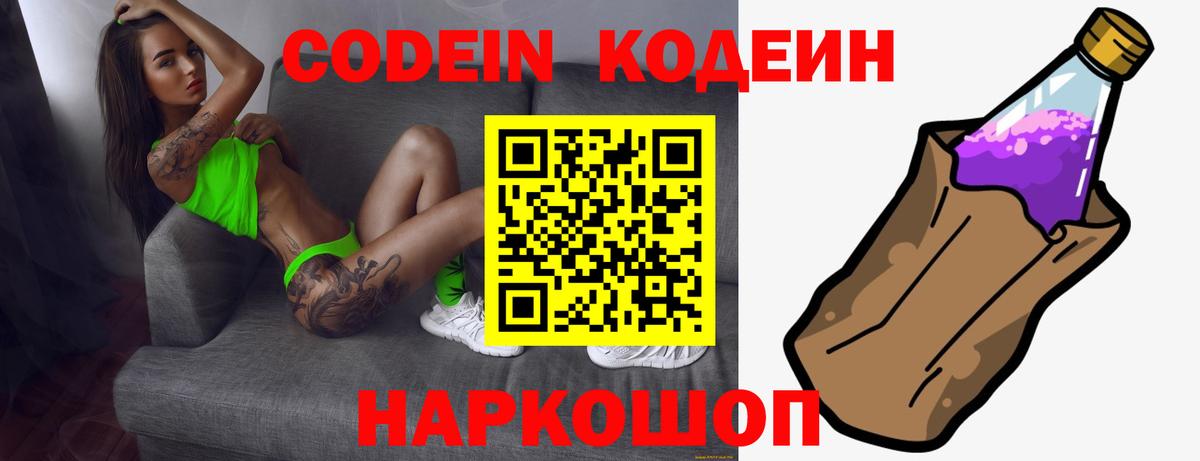Нижнеудинск  Кодеин Purple Drank  Вход с VPN  Кодеиновый сироп Lean напиток Lean (лин) 
